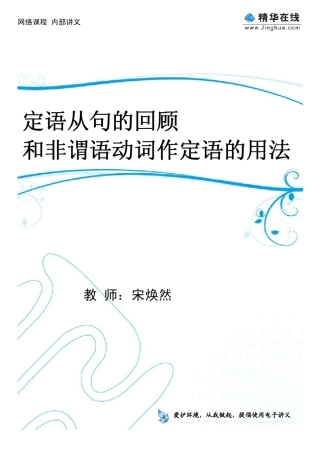 3定语从句的回顾和非谓语动词作定语的用法
