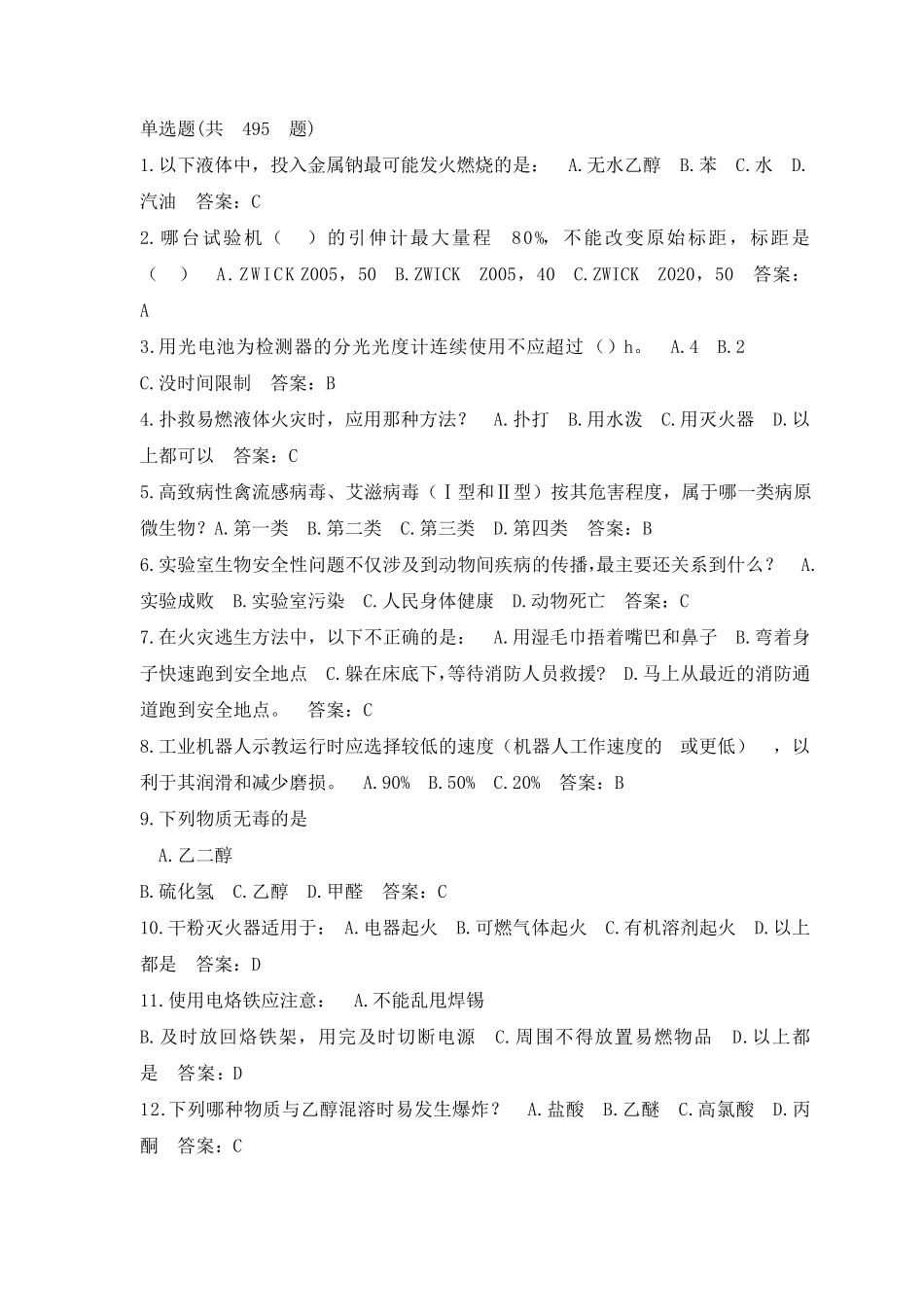 3实验室安全考试题库单选题_第1页