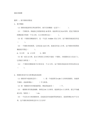 3小学六年级圆柱和圆锥分类练习1