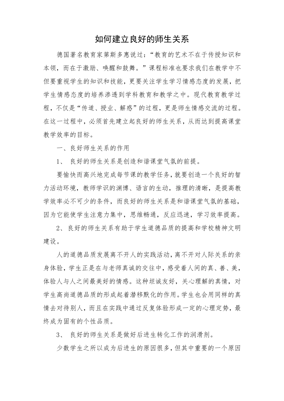 3小学老师如何建立良好的师生关系_第1页