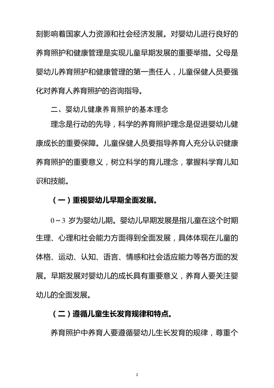 3岁以下婴幼儿健康养育照护指南_第2页