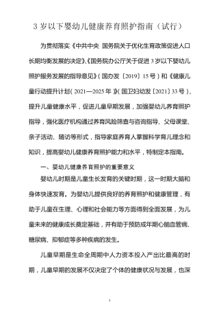 3岁以下婴幼儿健康养育照护指南