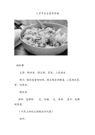 3岁半宝宝的夏季食谱