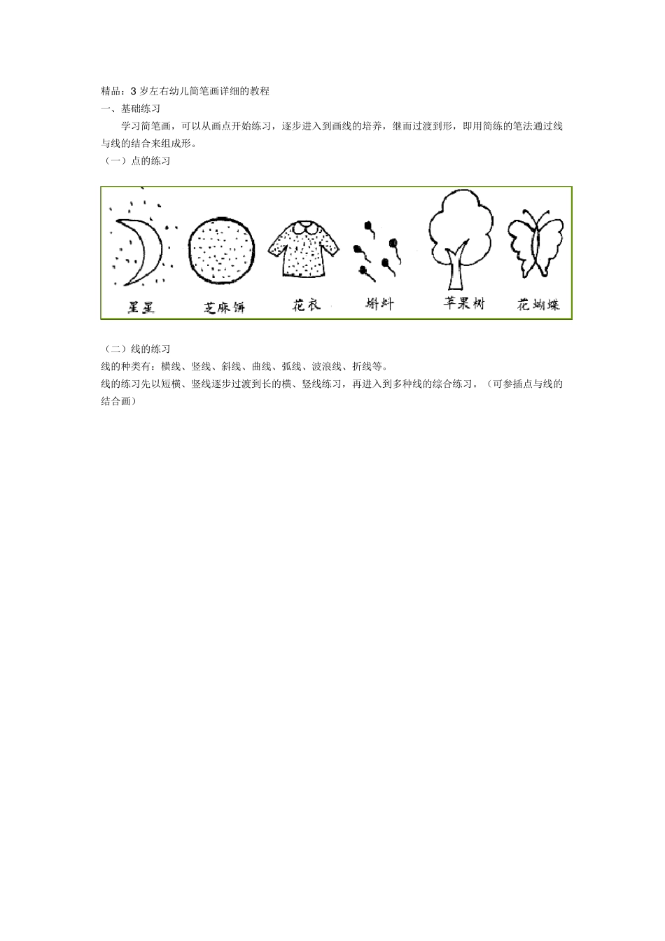 3岁左右幼儿简笔画详细的教程_第1页
