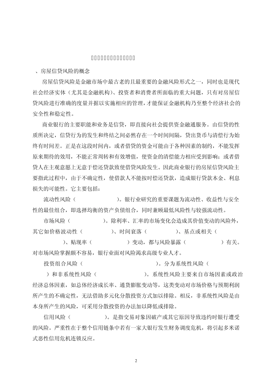 3工商银行房屋信贷风险及防范对策_第2页