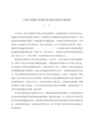 3工商银行房屋信贷风险及防范对策