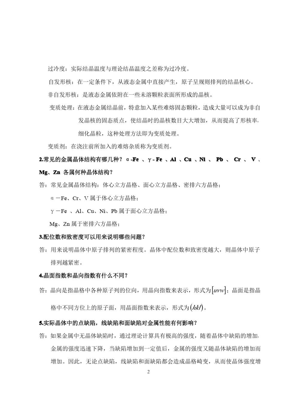 3工程材料第三版课后答案(朱张校著)清华大学出版社_第2页