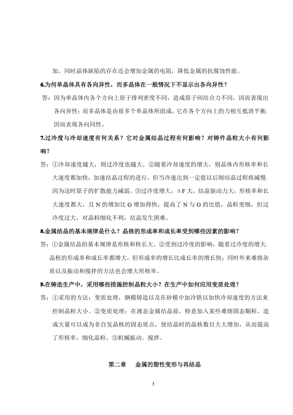 3工程材料第三版课后答案(朱张校著)清华大学出版社_第3页