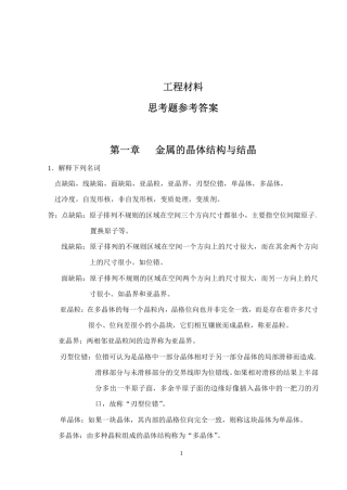3工程材料第三版课后答案(朱张校著)清华大学出版社