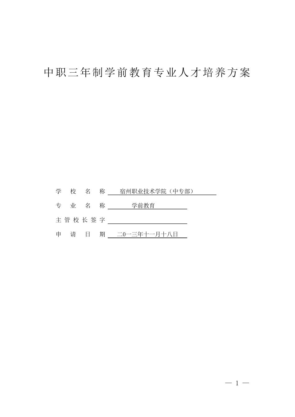 3年制中职《学前教育专业》人才培养方案7.1_第1页