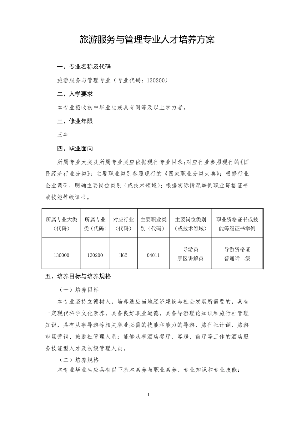 3年中职旅游服务与管理专业人才培养方案12.31_第3页