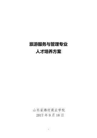 3年中职旅游服务与管理专业人才培养方案12.31