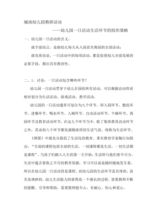 3幼儿园一日活动生活环节的组织策略