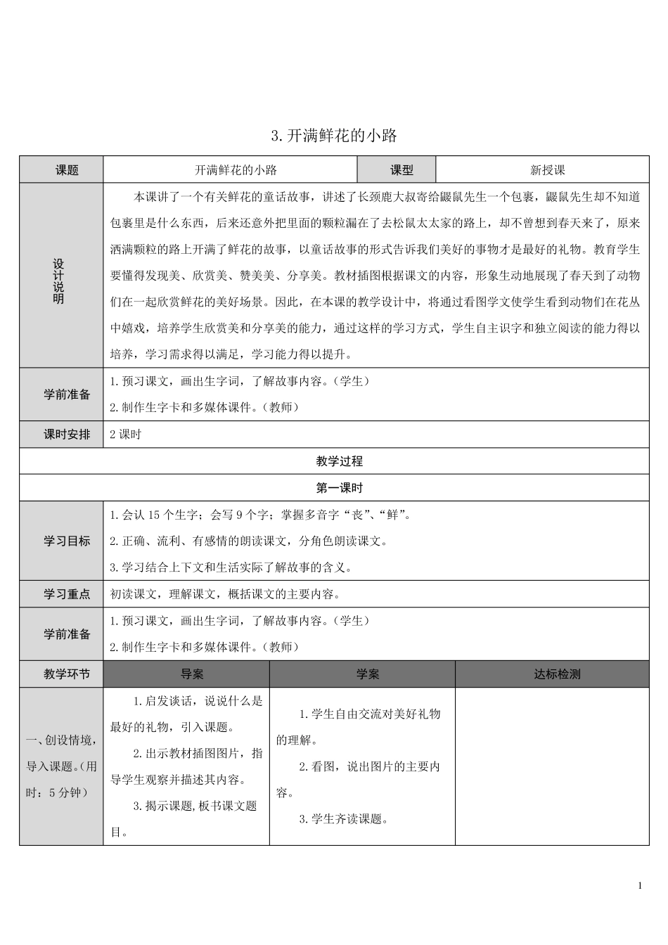 3开满鲜花的小路教案_第1页