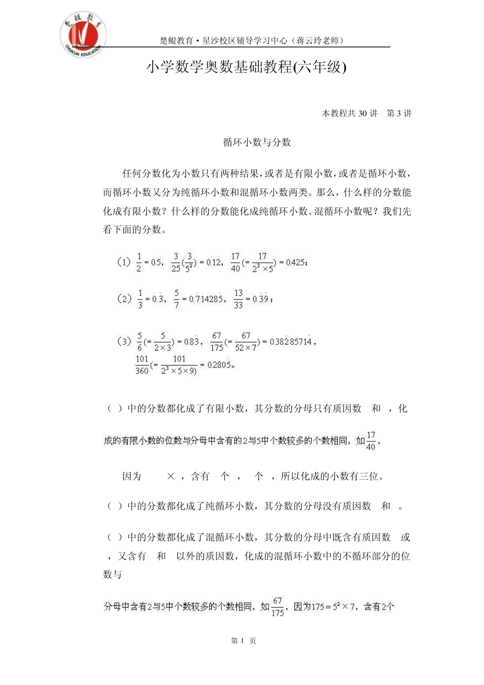 3循环小数与分数小学六年级数学奥数讲座共30讲含答案__第1页