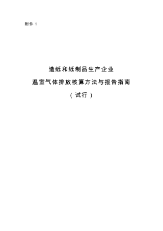 3批01造纸和纸制品生产企业温室气体排放核算方法与报告指南