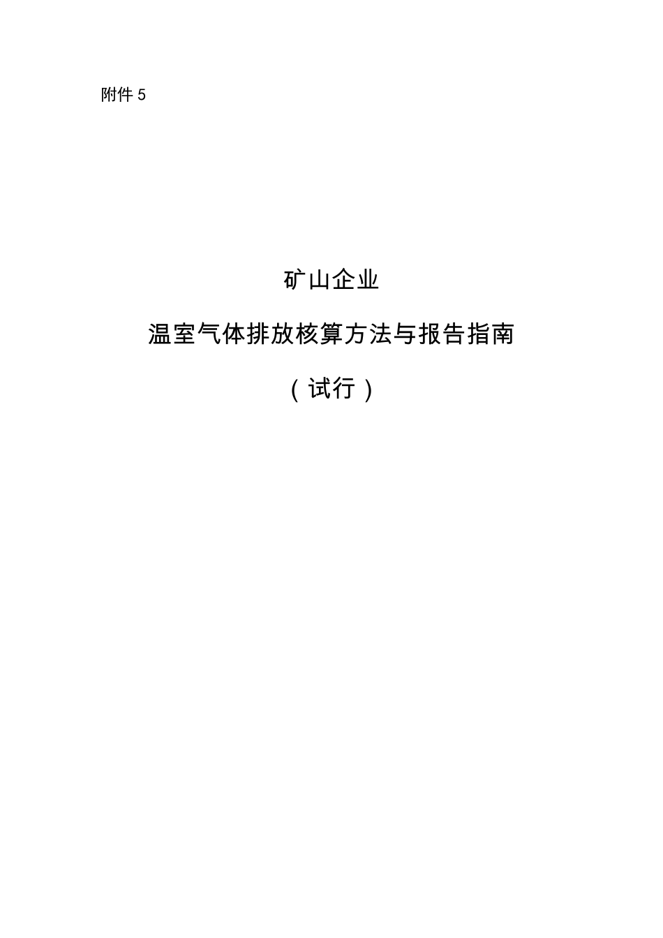 3批05矿山企业温室气体排放核算方法与报告指南_第1页