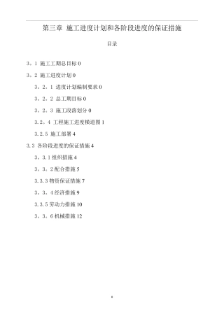 3施工进度计划和各阶段进度的保证措施