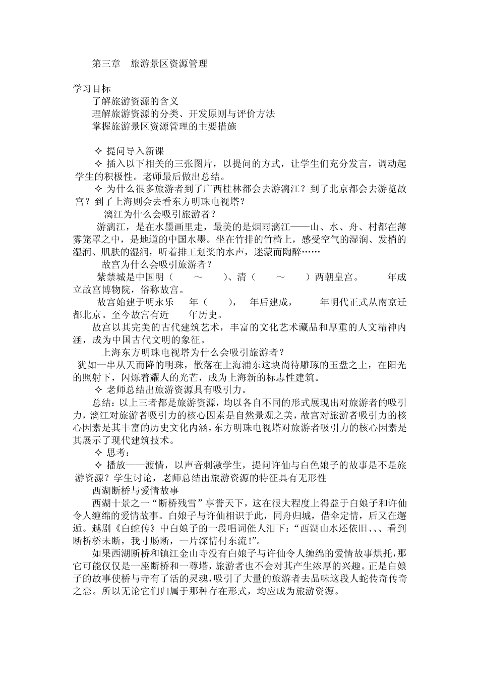 3旅游景区资源管理_第1页