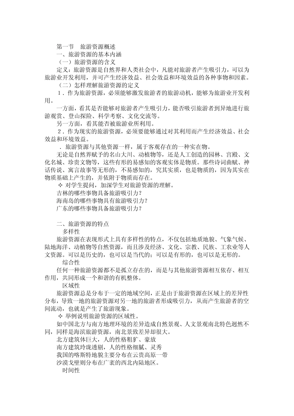 3旅游景区资源管理_第2页