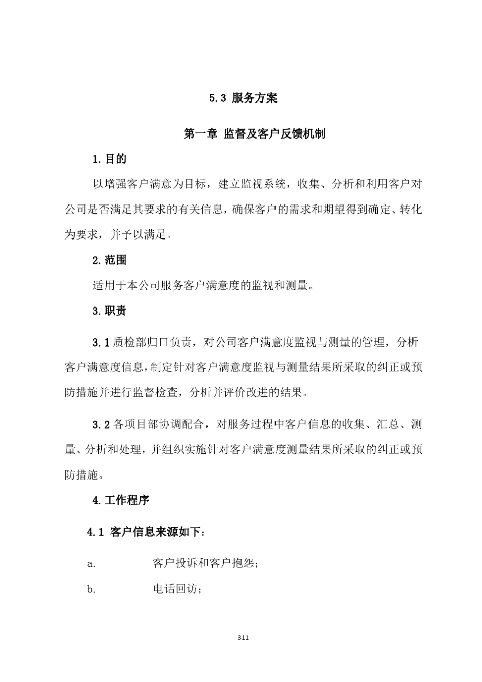 3服务方案监督及客户反馈机制222021_第1页