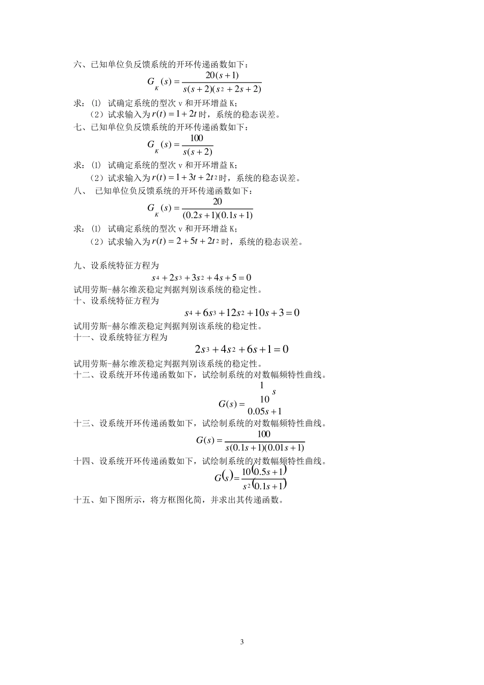 3机械控制工程基础复习题及参考答案_第3页