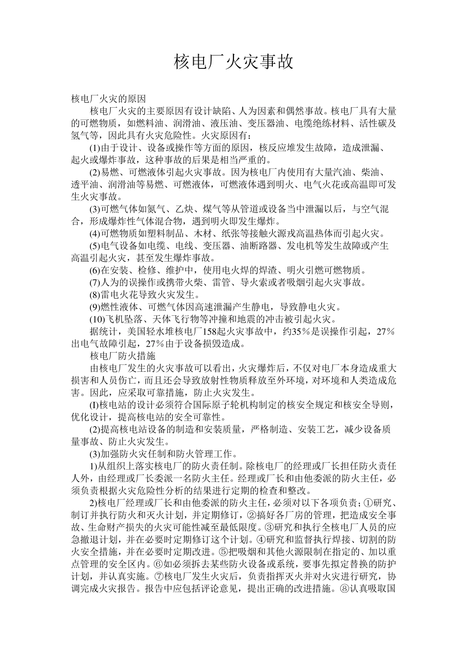 3核电厂火灾事故_第1页