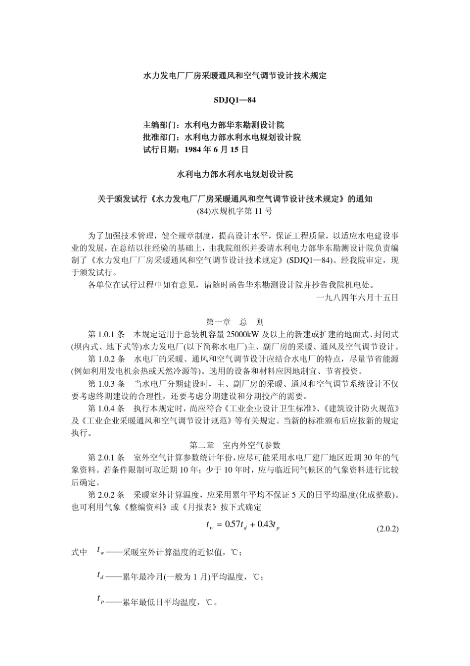 3水力发电厂厂房采暖通风和空气调节设计技术规定_第1页