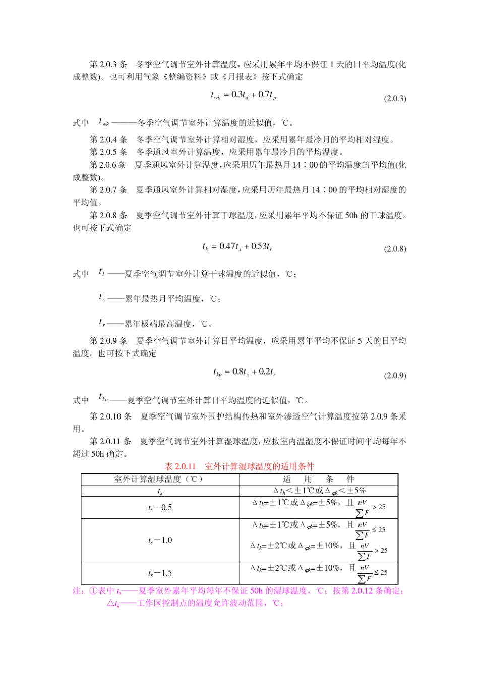 3水力发电厂厂房采暖通风和空气调节设计技术规定_第2页