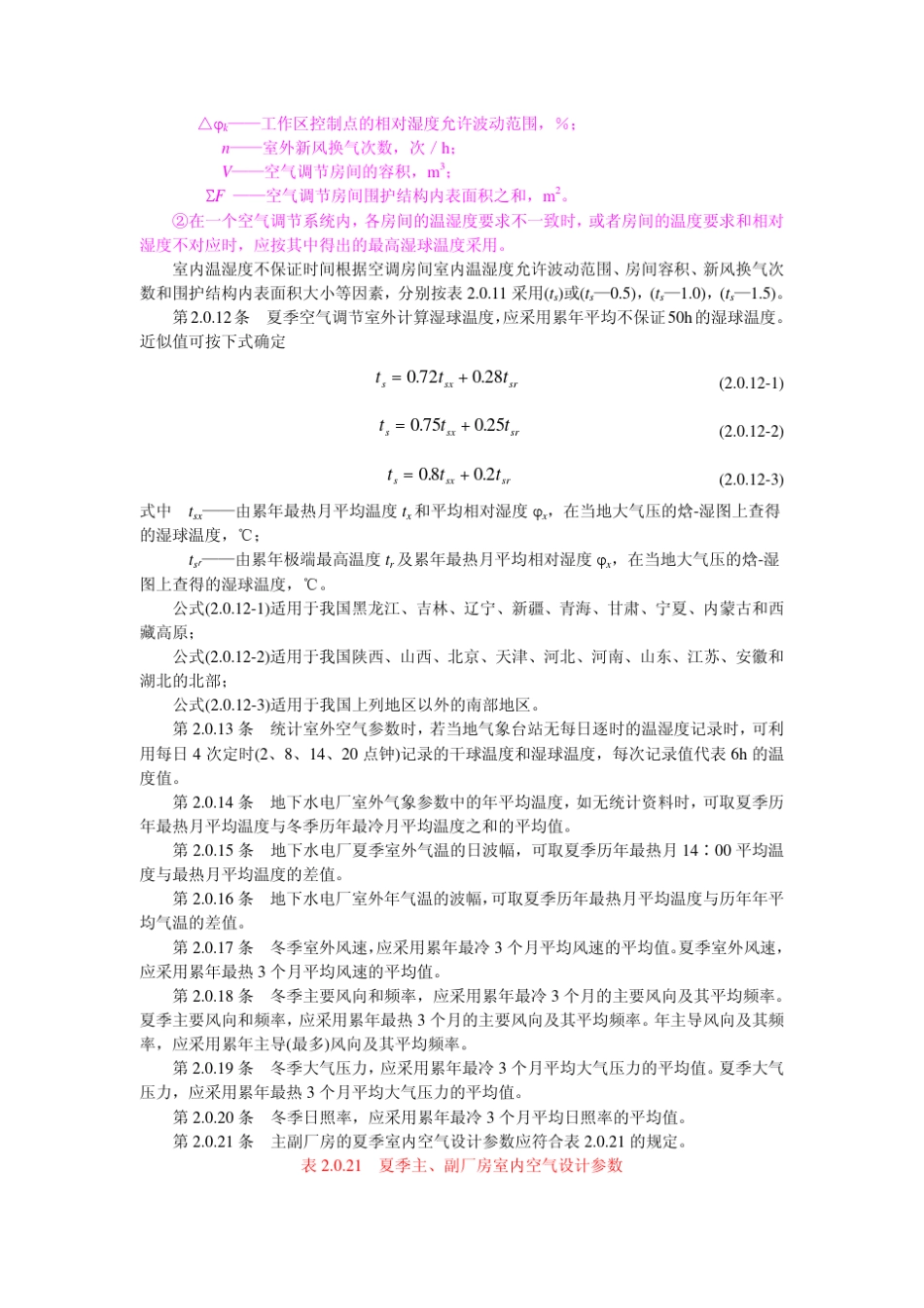 3水力发电厂厂房采暖通风和空气调节设计技术规定_第3页