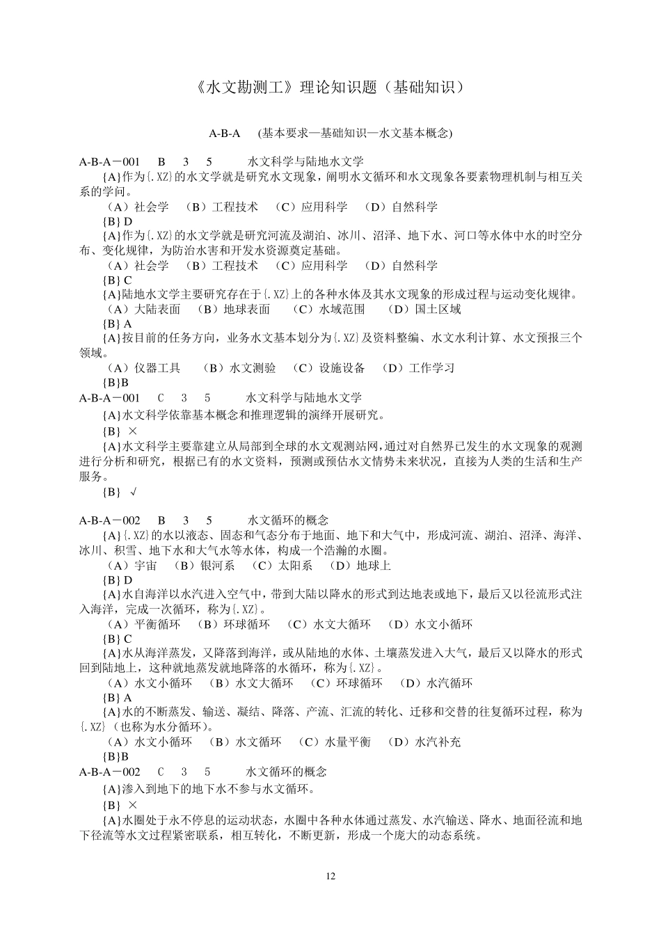 3水文勘测工理论知识题(基础知识分库)_第1页