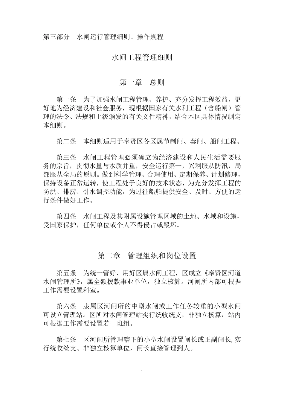 3水闸运行管理细则、操作规程201402_第1页