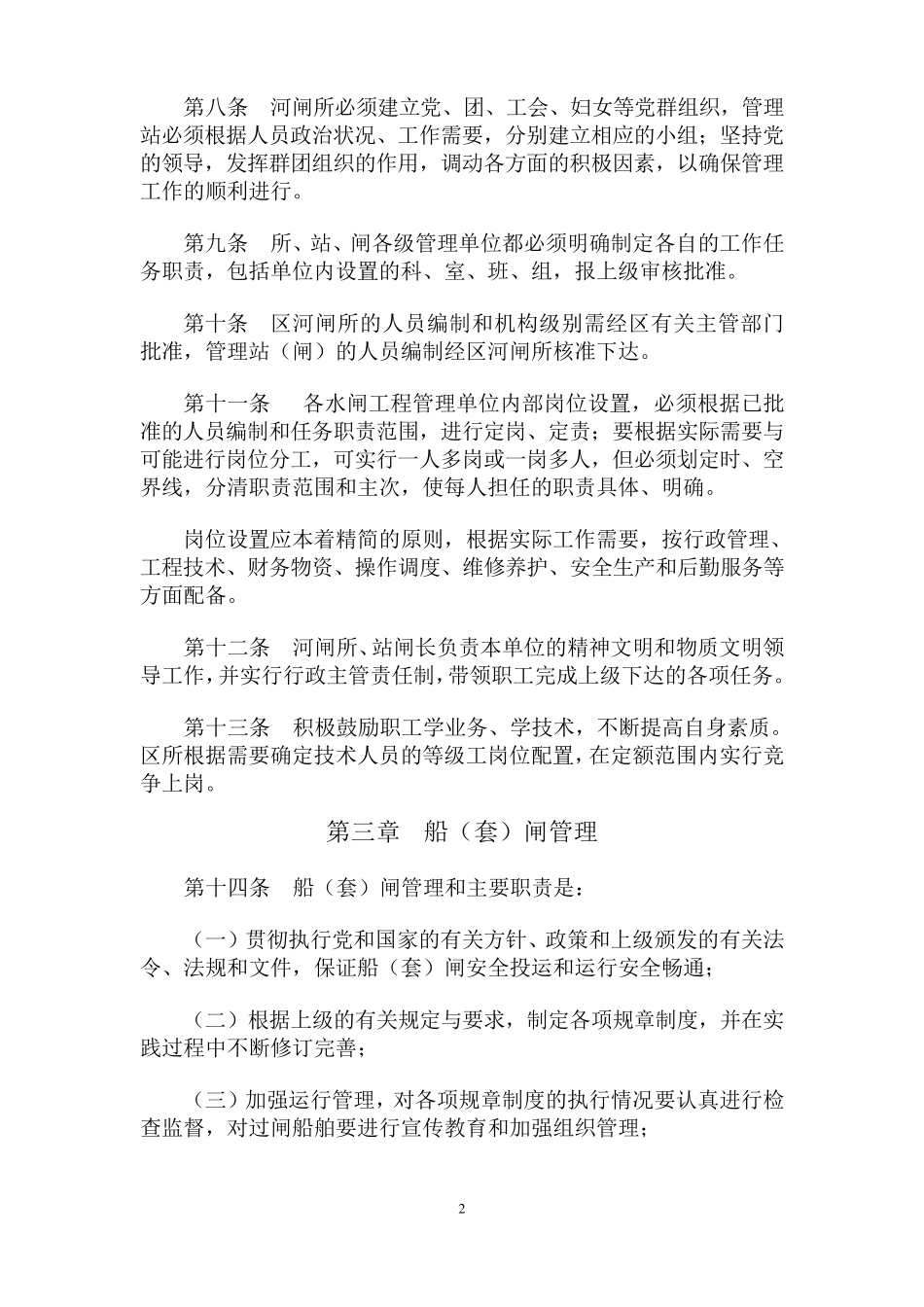 3水闸运行管理细则、操作规程201402_第2页