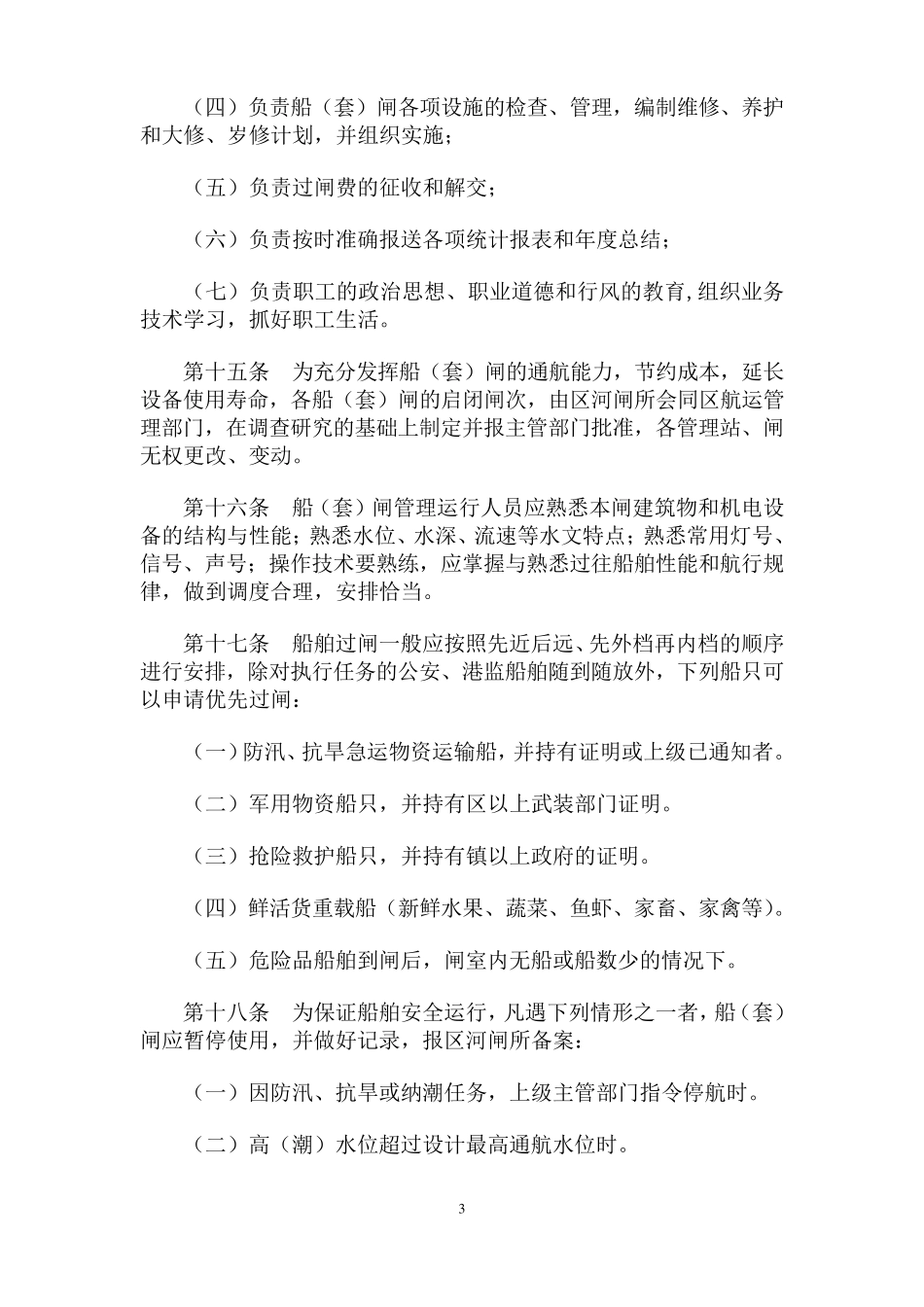 3水闸运行管理细则、操作规程201402_第3页