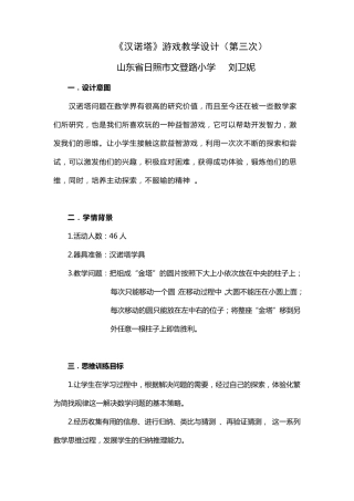 3汉诺塔教学设计——刘卫妮