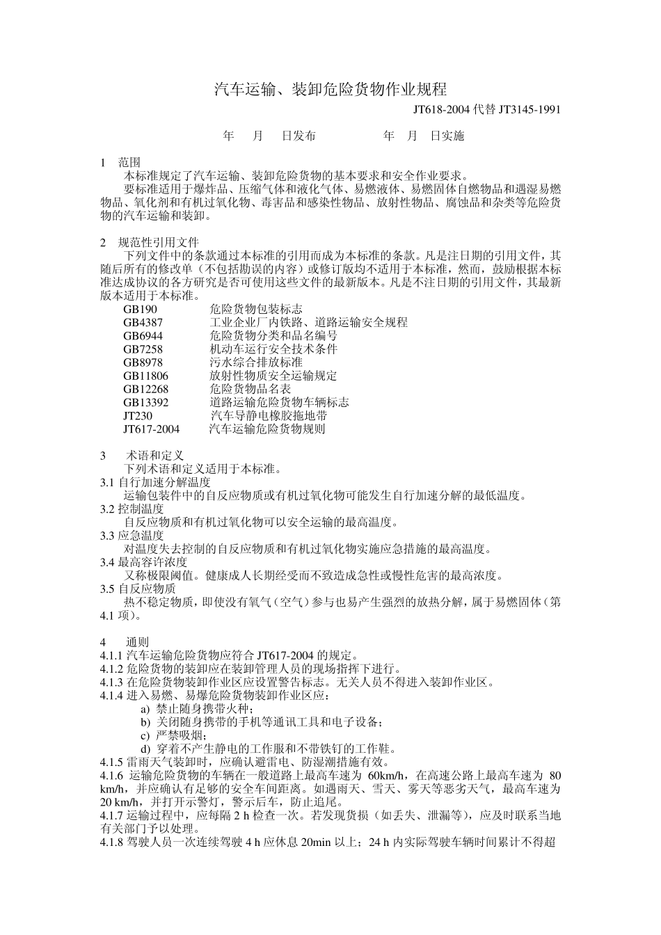 3汽车运输、装卸危险货物作业规程JT6182004_第1页