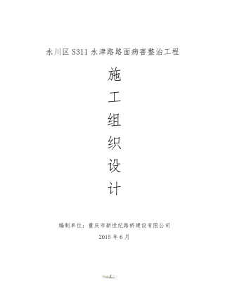 3沥青混凝土路面修补施工方案