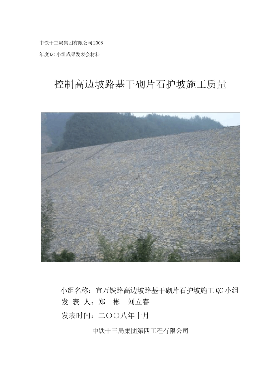 3深入开展QC活动控制高边坡路基干砌片石护坡施工质量_第1页