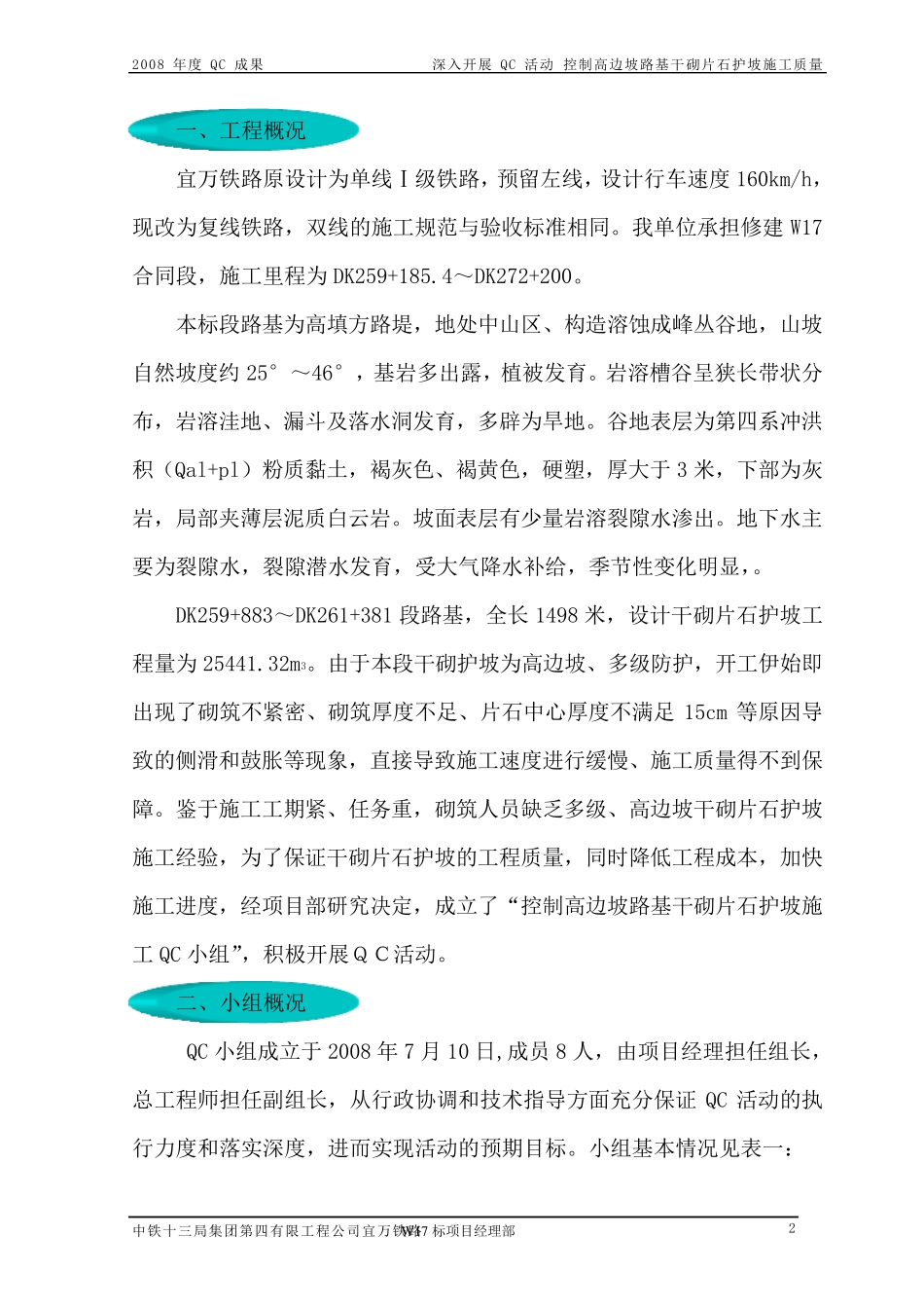 3深入开展QC活动控制高边坡路基干砌片石护坡施工质量_第3页