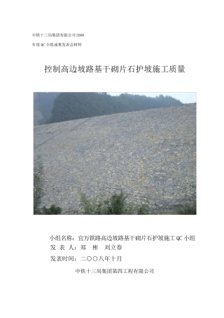 3深入开展QC活动控制高边坡路基干砌片石护坡施工质量