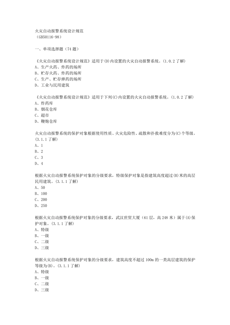 3火灾自动报警系统设计规范(GB5011698)参考试题_第1页