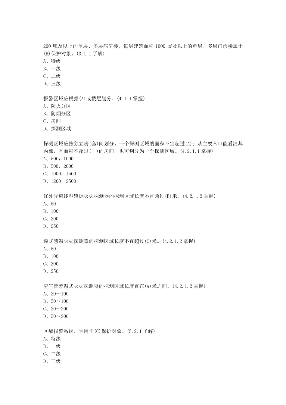 3火灾自动报警系统设计规范(GB5011698)参考试题_第2页