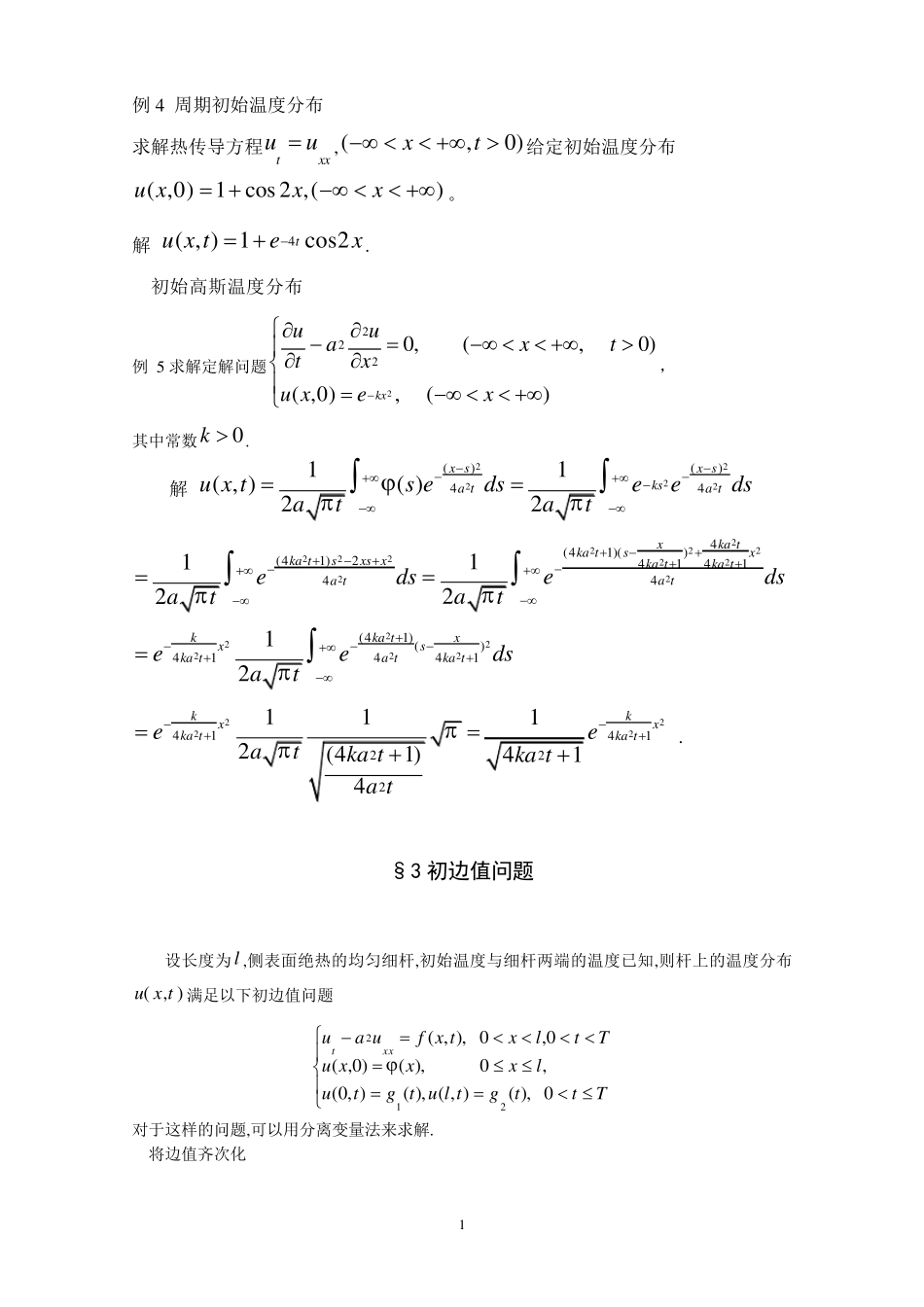 3热传导方程的初边值问题_第1页