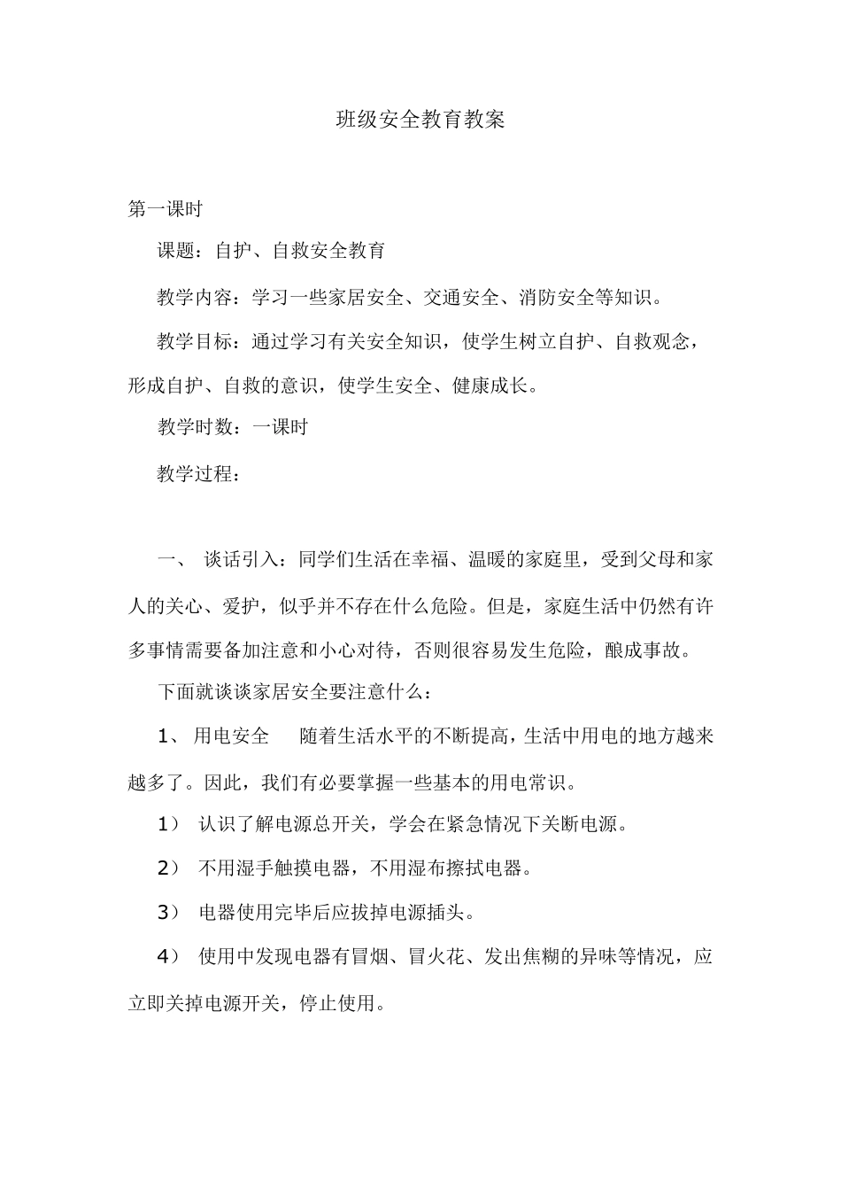 3班级安全教育教案_第1页