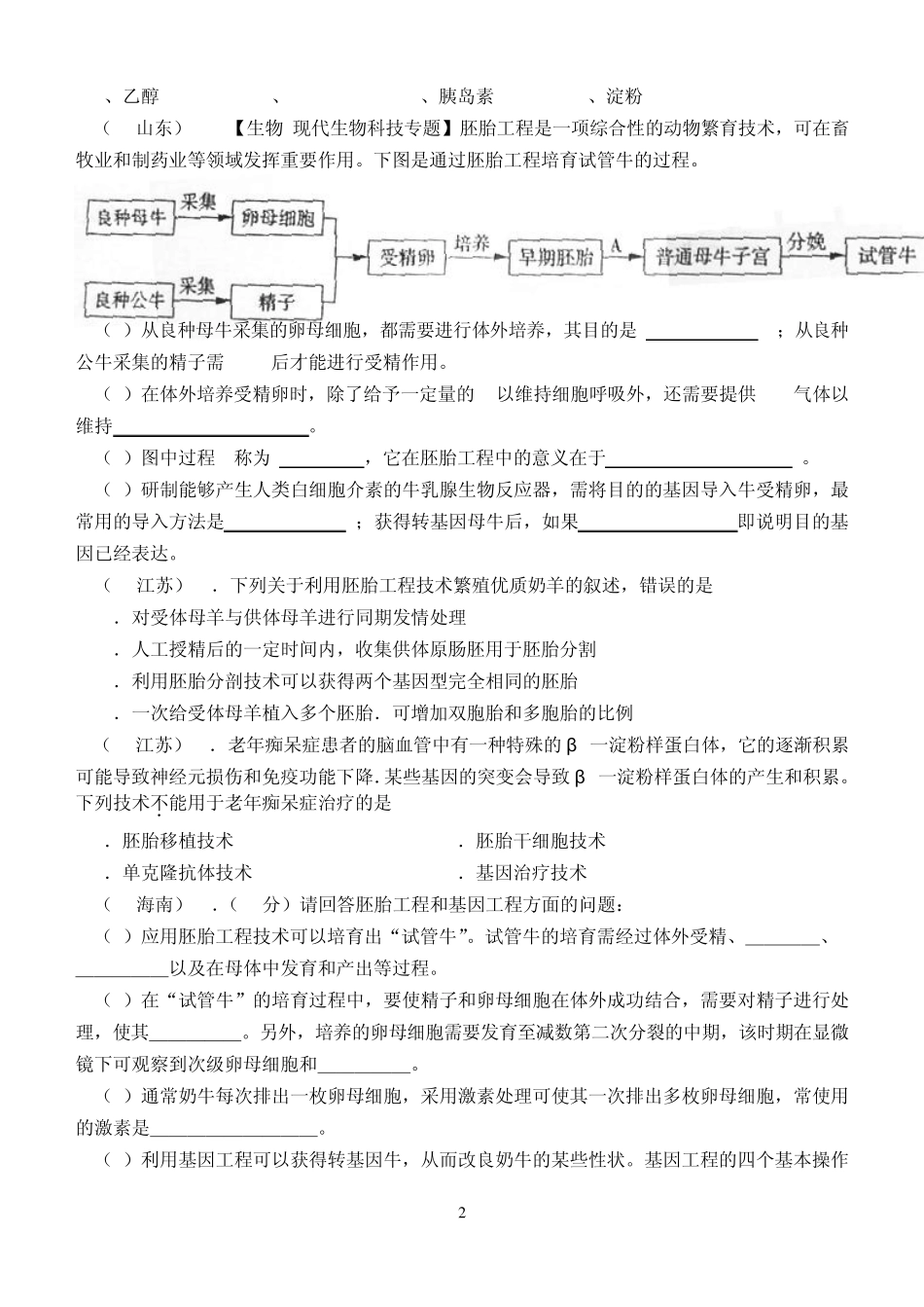 3生物选修三胚胎工程高考题汇编_第2页