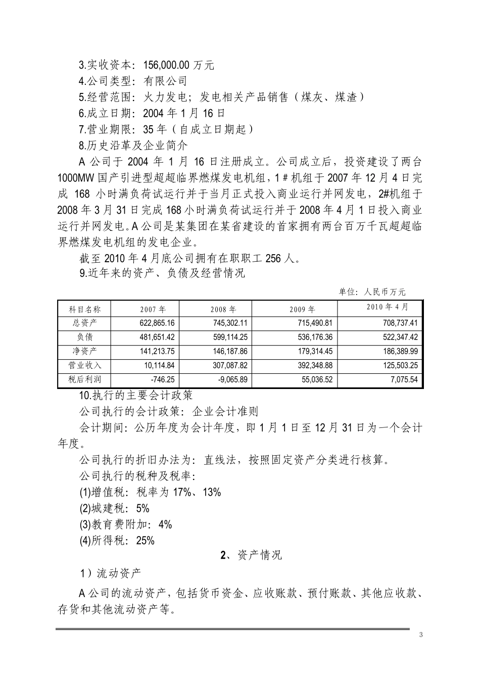 3电力企业收益法评估案例_第3页