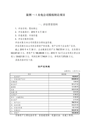 3电力企业收益法评估案例