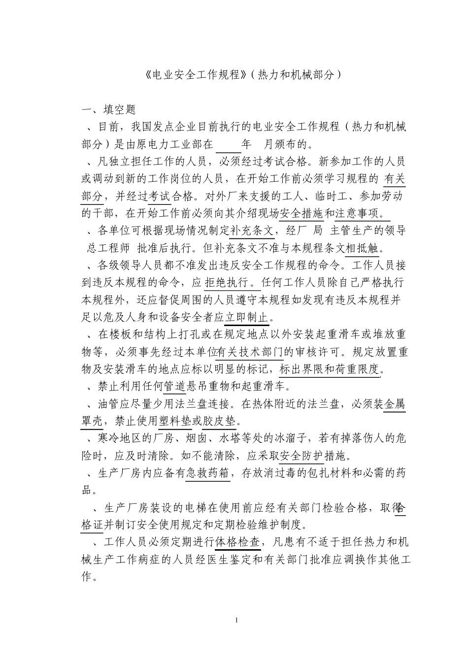 3电力安全工作规程(热力和机械部分)_第1页