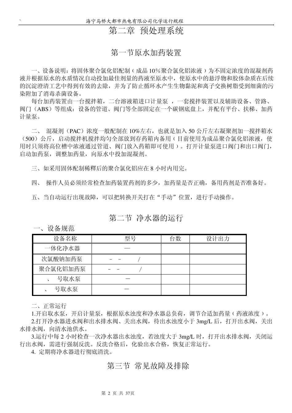 3电厂化学运行规程_第2页