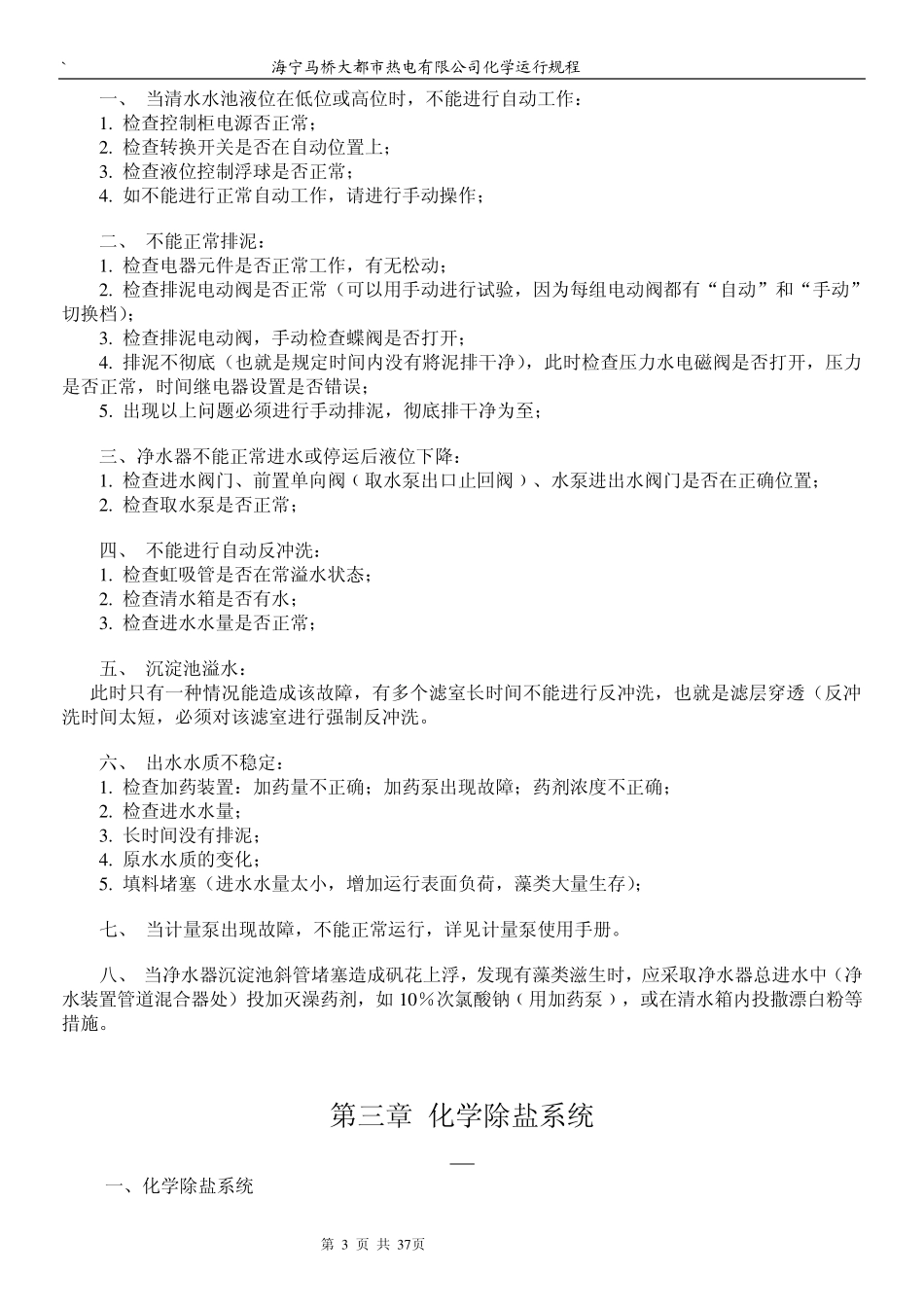 3电厂化学运行规程_第3页